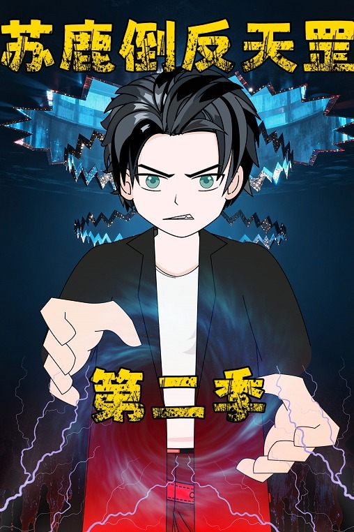苏鹿倒反天罡第二季封面