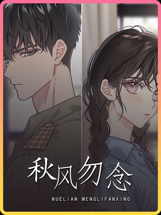 秋风勿念封面