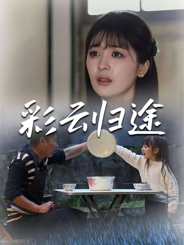 彩云归途封面