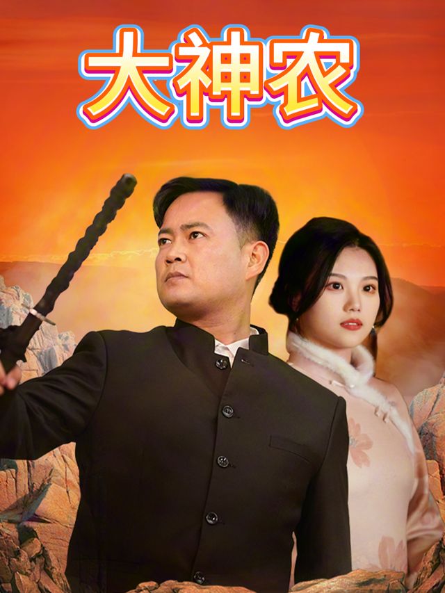 大神农封面