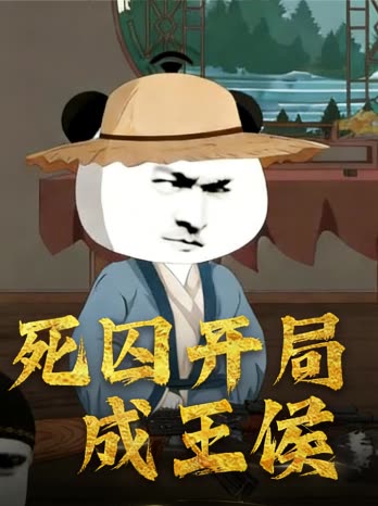 死囚开局成王侯封面