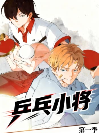 乒乓小将第一季封面
