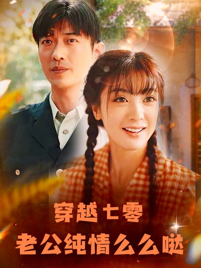 穿越七零:老公纯情么么哒封面
