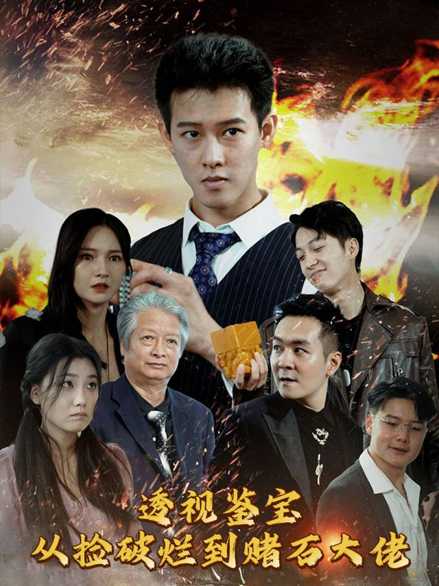 透视鉴宝:从捡破烂到赌石大佬封面