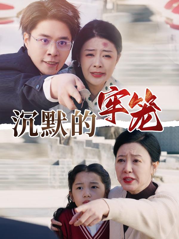 沉默的牢笼封面