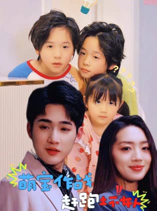 萌宝作战:赶跑坏女人封面