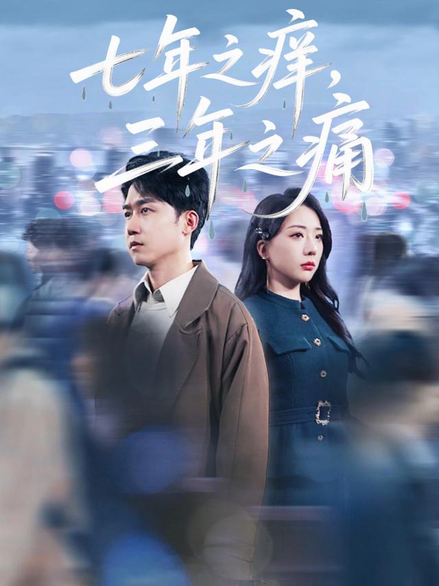 七年之痒,三年之痛封面