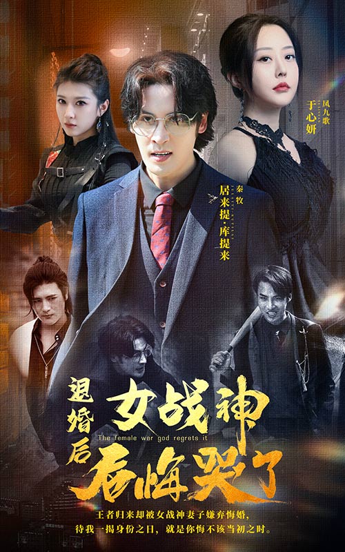 退婚后,女战神后悔哭了封面