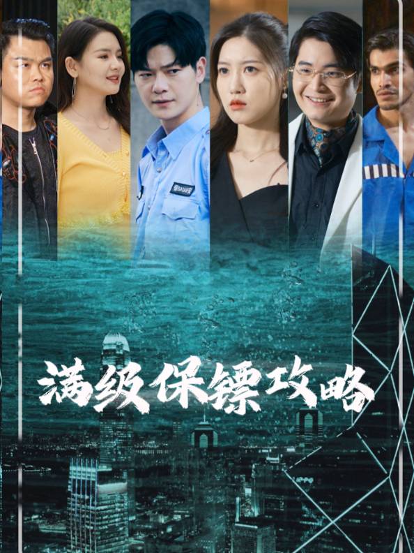 满级保镖攻略封面