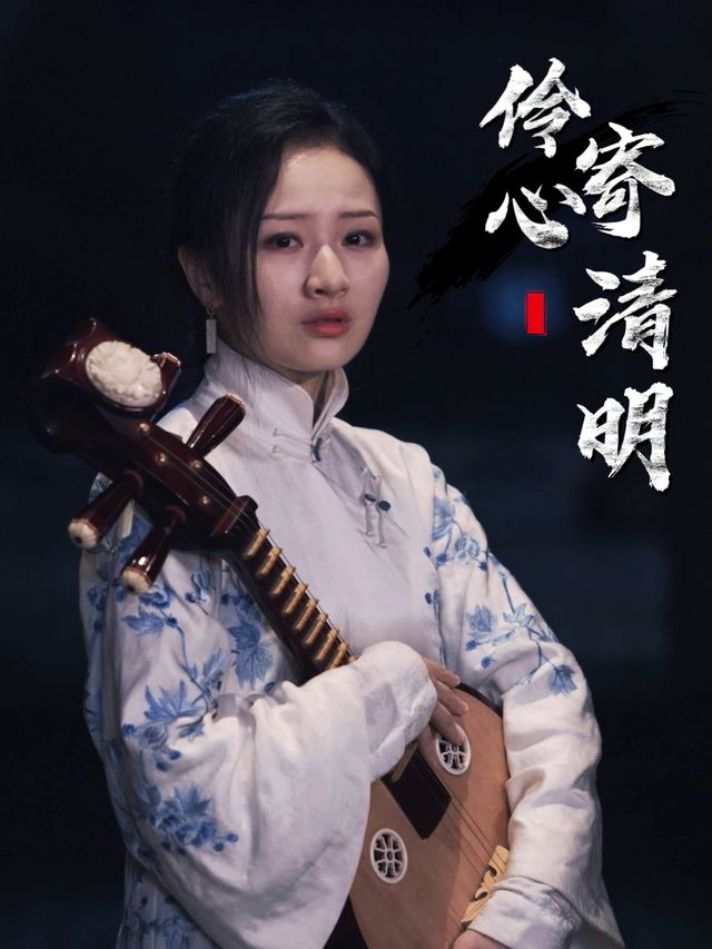 伶心寄清明封面