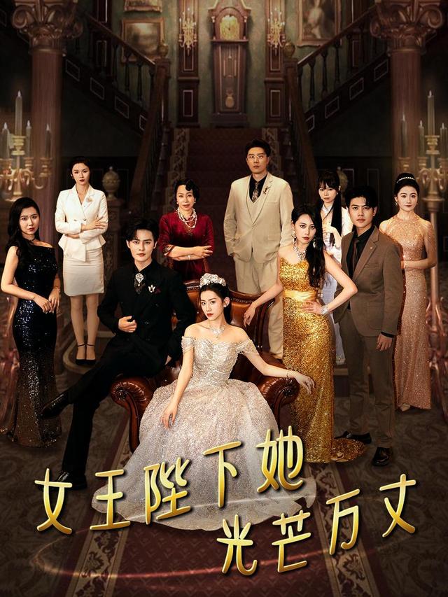 女王陛下她光芒万丈封面