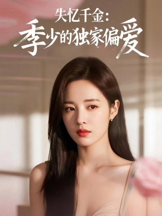 失忆千金:季少的独家偏爱封面