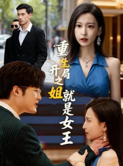 重生开局之姐就是女王封面