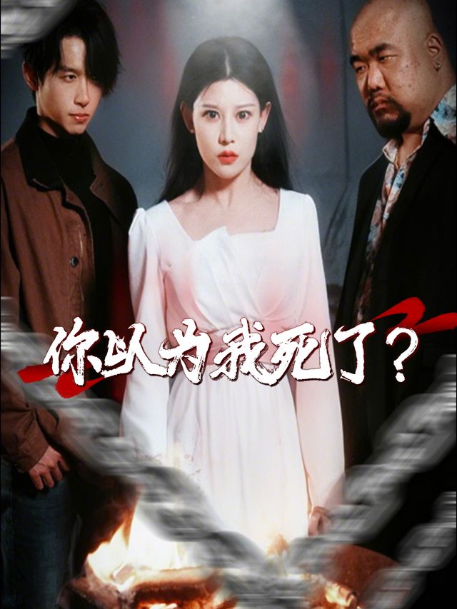 你以为我死了?封面