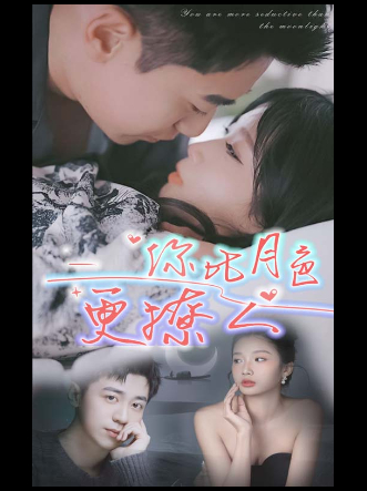 你比月色更撩人封面