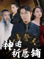 神运祈愿铺封面