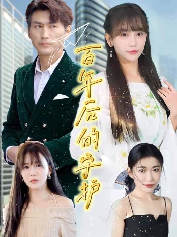 百年后的守护封面