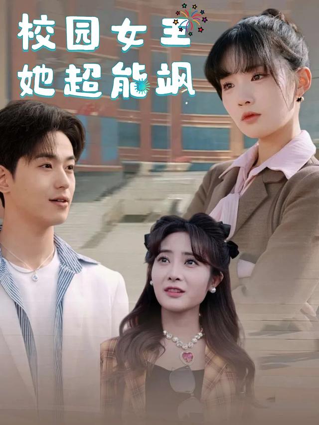 校园女王她超能飒封面