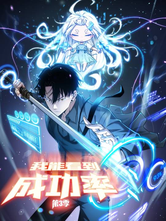 我能看到成功率第三季封面
