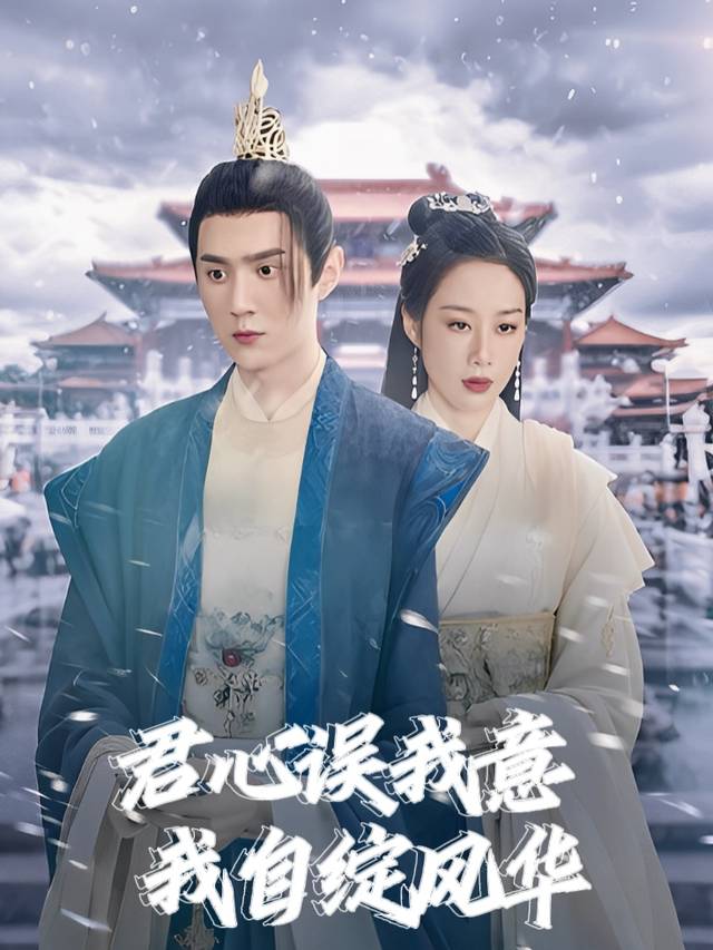 君心误我意,我自绽风华封面