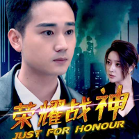 荣耀战神归来封面