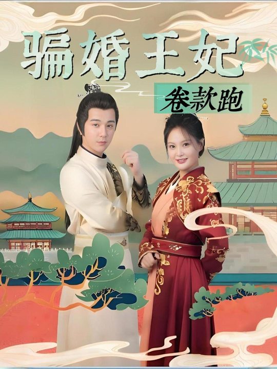 骗婚王妃卷款跑封面