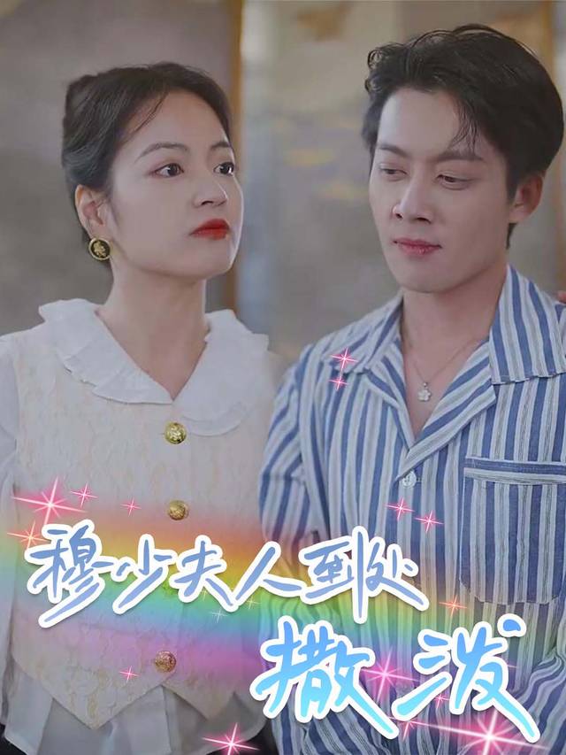 穆少夫人到处撒泼封面