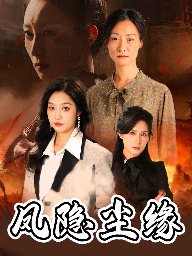 凤隐尘缘封面