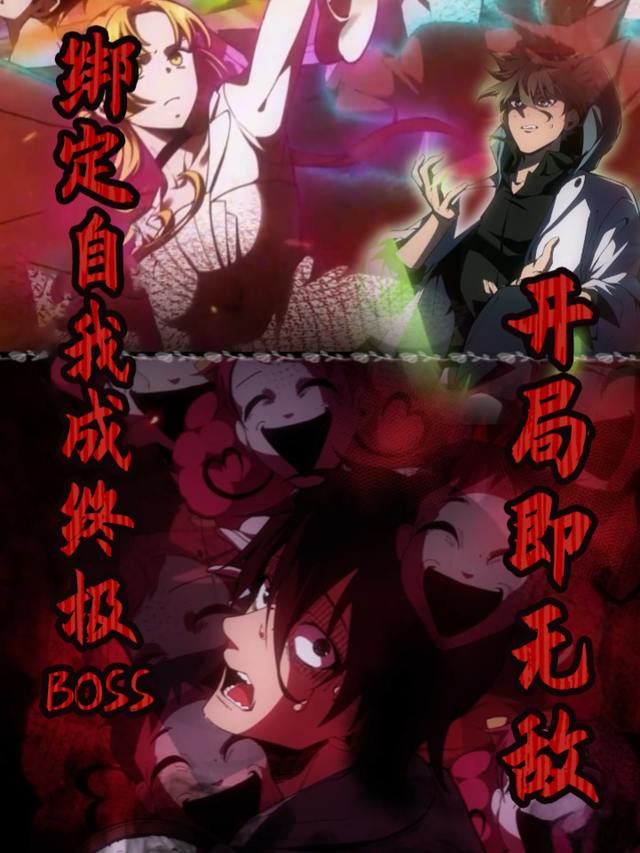 绑定自我成终极BOSS,开局即无敌封面