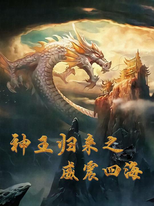 神王归来之威震四海封面