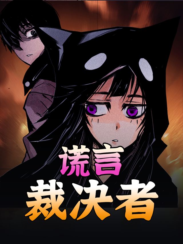 谎言裁决者封面