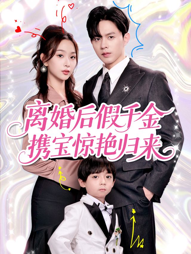 离婚后假千金携宝惊艳归来封面