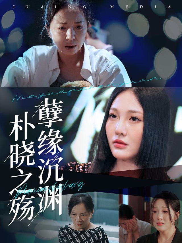孽缘沉渊,朴晓之殇封面