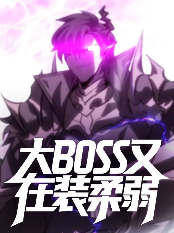 大BOSS又在装柔弱封面