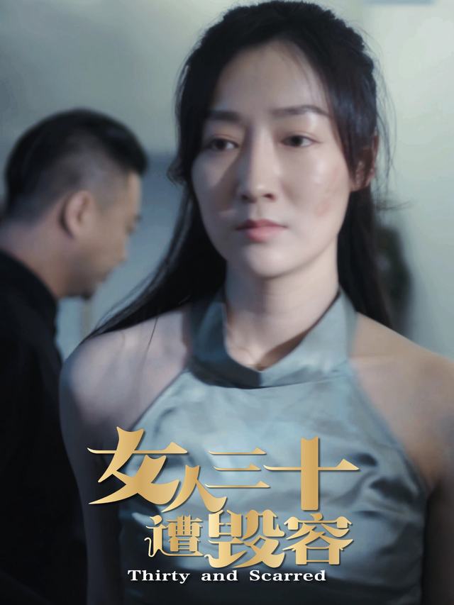 女人三十遭毁容封面