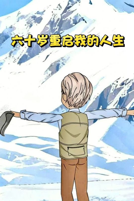 六十岁重启我的人生封面