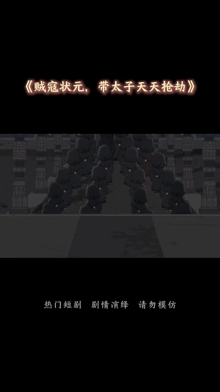 贼寇状元,带太子天天抢劫封面