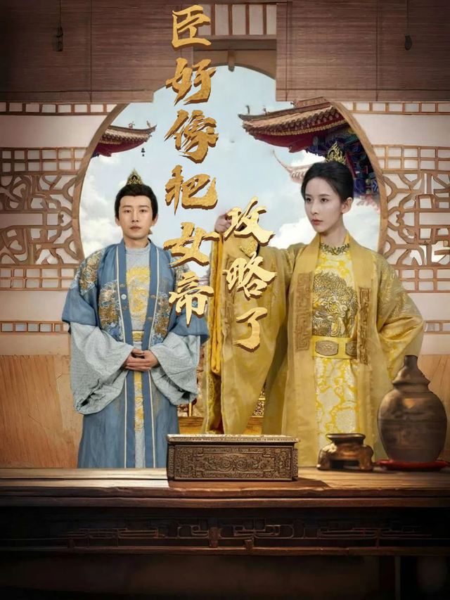 臣好像把女帝攻略了封面