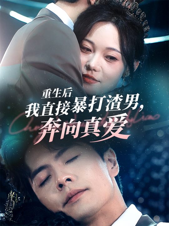 重生后我直接暴打渣男,奔向真爱封面