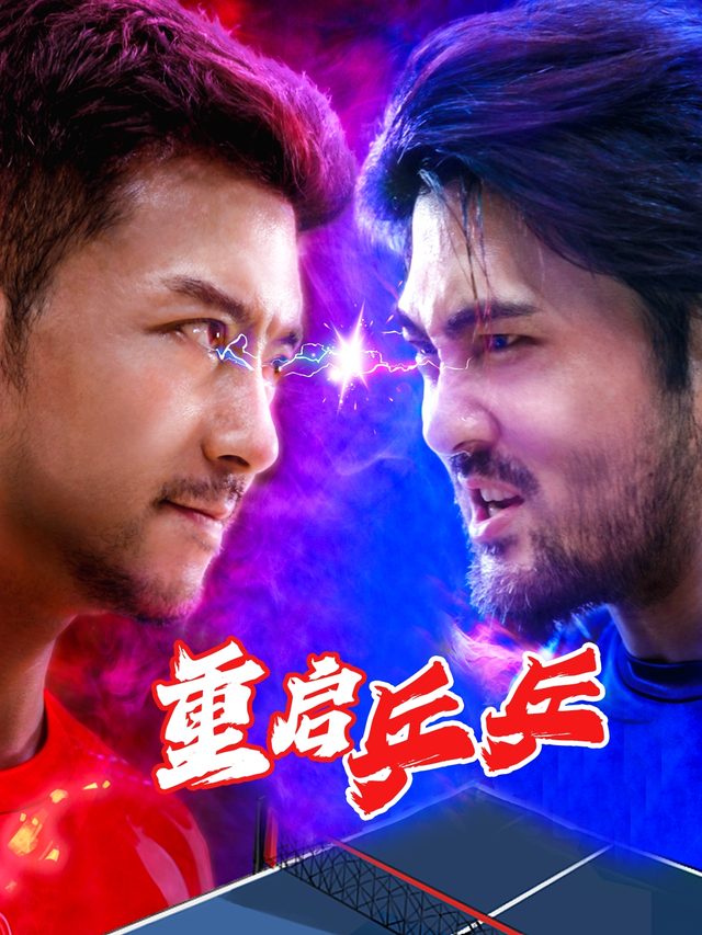重启乒乓封面