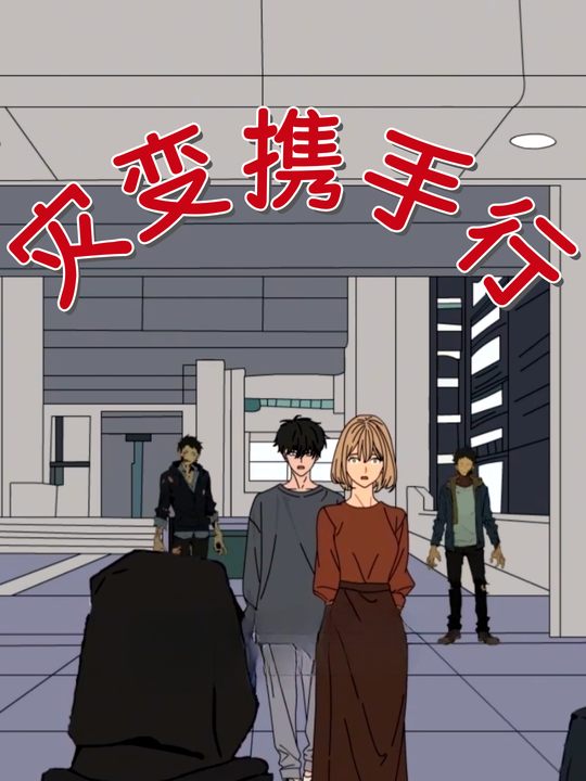 灾变携手行封面