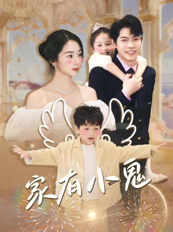 家有小鬼封面