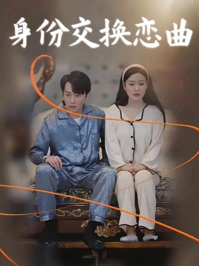 身份交换恋曲封面