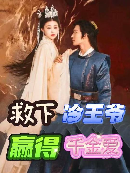 救下冷王爷,赢得千金爱封面