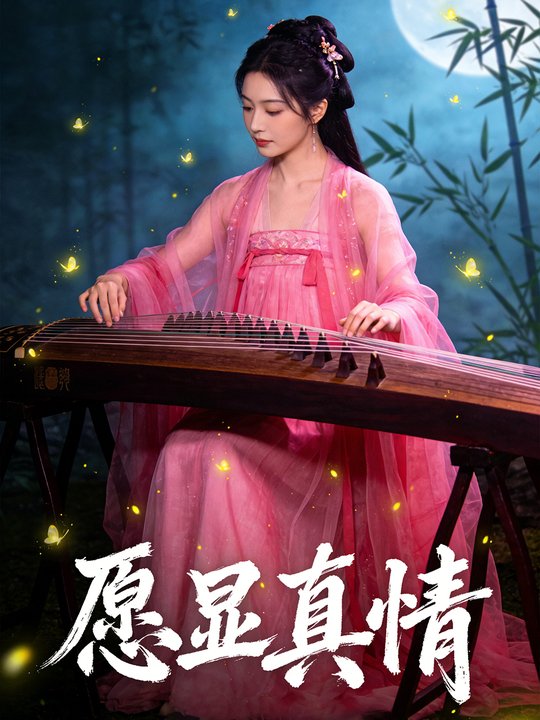 愿显真情封面