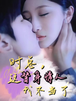 时总,这替身情人我不当了封面