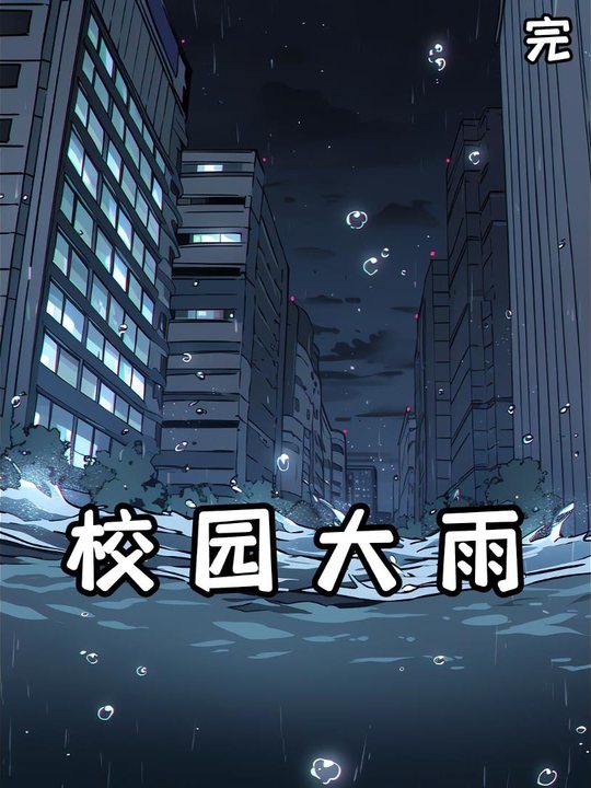 校园大雨封面
