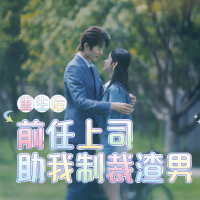 重生后,前任上司助我制裁渣男封面