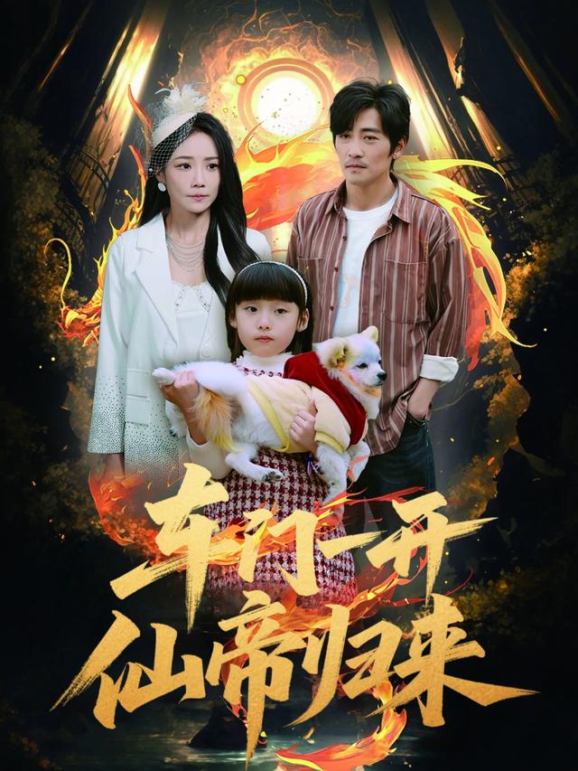车门一开,仙帝归来封面