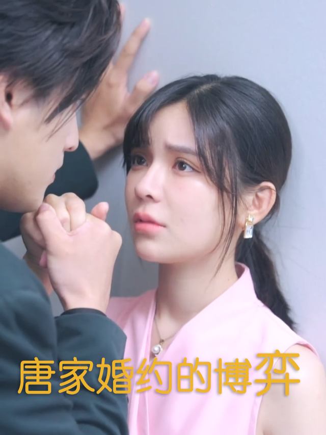 唐家婚约的博弈封面